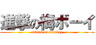 進撃の梅ボーイ (attack on umeboy)