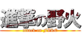 進撃の野火 (attack on FIRE)