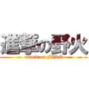 進撃の野火 (attack on FIRE)