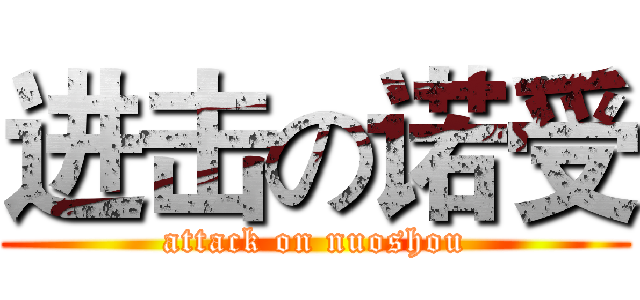 进击の诺受 (attack on nuoshou)