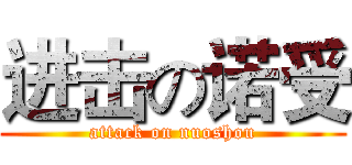 进击の诺受 (attack on nuoshou)