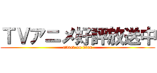 ＴＶアニメ好評放送中 (attack on titan)