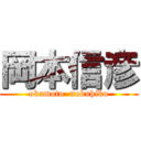 岡本信彦 (okamoto  nobuhiko)