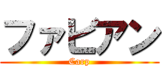 ファビアン (Carp)