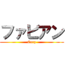 ファビアン (Carp)