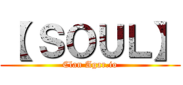 【 ＳＯＵＬ】 (Clan Agar.io)