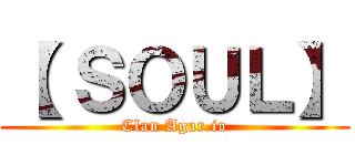 【 ＳＯＵＬ】 (Clan Agar.io)