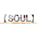 【 ＳＯＵＬ】 (Clan Agar.io)