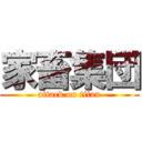 家畜集団 (attack on titan)