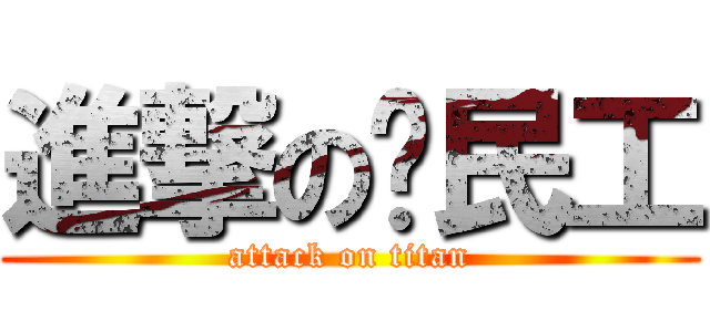 進撃の农民工 (attack on titan)