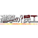 進撃の农民工 (attack on titan)