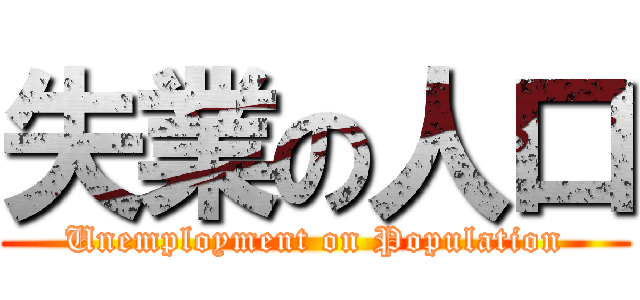 失業の人口 (Unemployment on Population)