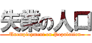失業の人口 (Unemployment on Population)