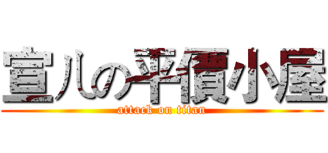 宣ㄦの平價小屋 (attack on titan)