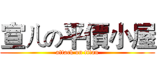 宣ㄦの平價小屋 (attack on titan)