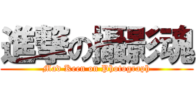 進撃の攝影魂 (Mad Keen on Photograph)