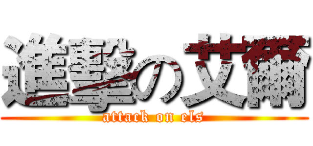 進擊の艾爾 (attack on els)