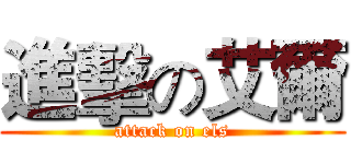 進擊の艾爾 (attack on els)