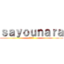 ｓａｙｏｕｎａｒａ (さようなら)