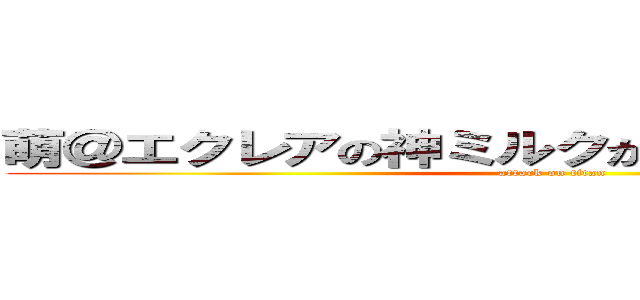 萌＠エクレアの神ミルクがけ系腐女子＊大野 (attack on titan)