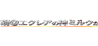 萌＠エクレアの神ミルクがけ系腐女子＊大野 (attack on titan)