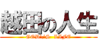 越田の人生 (GOD\'S  LIFE)