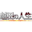 越田の人生 (GOD\'S  LIFE)