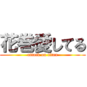 花巻愛してる (attack on titan)