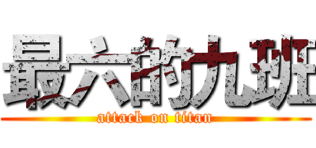 最六的九班 (attack on titan)