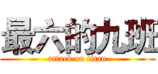 最六的九班 (attack on titan)