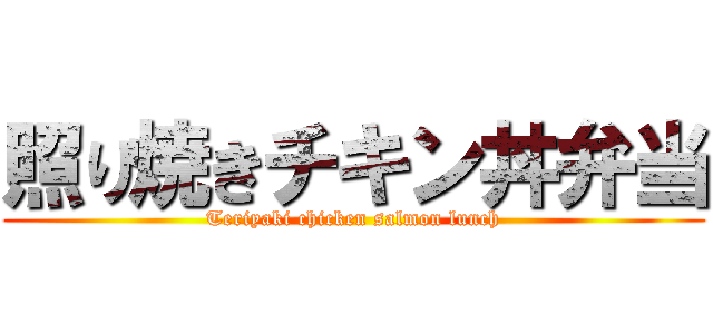 照り焼きチキン丼弁当 (Teriyaki chicken salmon lunch)