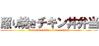 照り焼きチキン丼弁当 (Teriyaki chicken salmon lunch)