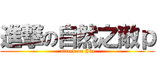 進撃の自然之敵ｐ (attack on Jin)