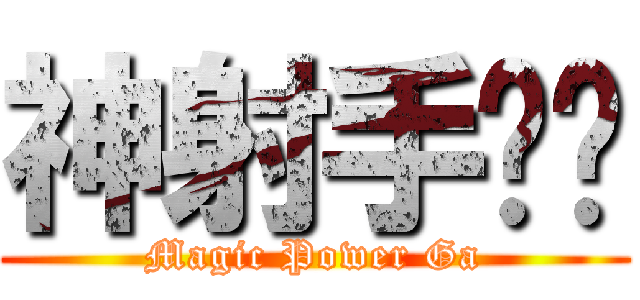 神射手嘎嘎 (Magic Power Ga)