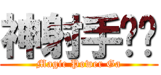 神射手嘎嘎 (Magic Power Ga)