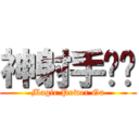 神射手嘎嘎 (Magic Power Ga)