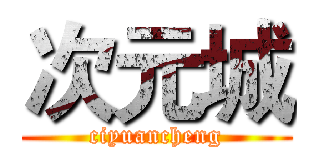 次元城 (ciyuancheng)