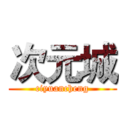 次元城 (ciyuancheng)