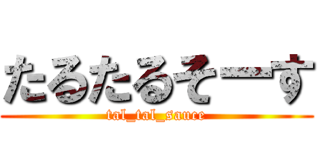 たるたるそーす (tal_tal_sauce)
