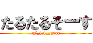 たるたるそーす (tal_tal_sauce)