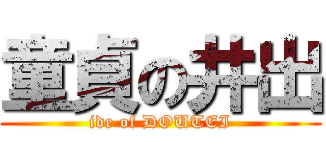童貞の井出 (ide of DOUTEI)