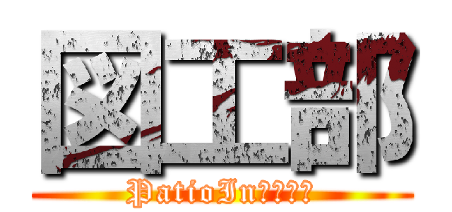 図工部 (PatioIn　１０５)