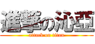 進撃の沁亞 (attack on titan)