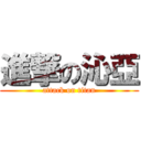 進撃の沁亞 (attack on titan)