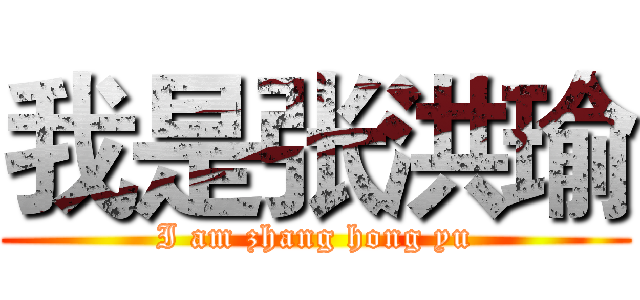 我是张洪瑜 (I am zhang hong yu)