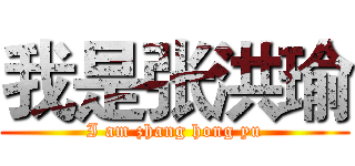 我是张洪瑜 (I am zhang hong yu)