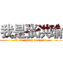 我是张洪瑜 (I am zhang hong yu)