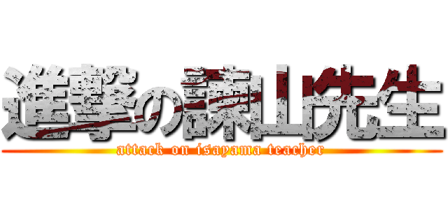 進撃の諫山先生 (attack on isayama teacher)