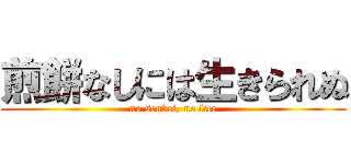 煎餅なしには生きられぬ (no senbei, no life)