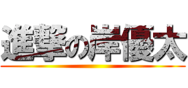 進撃の岸優太 ()